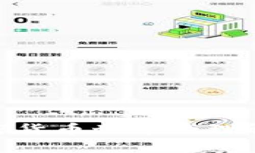 如何查看Tokenim钱包中他人的余额？全面指南与实用技巧
Tokenim钱包, 查看余额, 加密货币, 区块链/guanjianci

引言：为何要查看他人Tokenim钱包余额？
在加密货币的世界中，用户之间的透明度和信任度是至关重要的。Tokenim钱包作为一款便捷的加密货币钱包，允许用户轻松管理他们的资产。但有时候，用户可能会出于不同的目的想要查看他人的余额。无论是为了进行交易，还是评估合作机会，了解他人的余额都有其必要性和实用性。

Tokenim钱包基础知识
在深入讨论如何查看他人余额之前，了解Tokenim钱包的基本概念是非常重要的。Tokenim钱包是一种软件应用，允许用户储存、发送和接收加密货币。
这种钱包支持多种加密货币，并为用户提供了私钥和公钥的管理功能。私钥可以被视为钱包的“密码”，而公钥则是其他用户向该钱包发送资金时所需要的地址。理解这一点对后续步骤至关重要。

第一步：获取所需信息
查看他人Tokenim钱包余额的第一步是获取其公钥或钱包地址。这通常是一个由字母和数字组成的字符串。在社交媒体上、交易记录中，或者直接询问对方都可能获取到这一信息。
需要注意的是，确保所获得的公钥是正确的，因为任何输入错误都会导致无法正确查询余额。此外，请确保您遵循相关法律法规，尊重他人隐私权。

第二步：访问Tokenim钱包官方网站
打开浏览器，输入Tokenim钱包的官方网站。在首页，通常会有一个“查看余额”或“查询地址”的选项。点击该选项，输入之前获得的公钥或钱包地址。这一步骤是至关重要的，因为不同的钱包可能有不同的查询方式。
如果网站有提供API接口，开发者还可以创建自己的工具来定制化余额查询。但对于大多数用户，直接通过网站查询更加方便。

第三步：理解查询结果
成功查询到余额后，您会看到对应的钱包中各类加密货币的余额。这些信息通常是公开的，因为区块链技术本身就是为了增强透明度而设计的。然而，余额展示的形式可能有所不同，常见的有图表和数字的组合展示。
在这一阶段，用户需要对查询结果进行解读，了解这些余额是否符合预期，是否可以进行进一步的交易。

查看他人余额的法律与道德问题
在查看他人Tokenim钱包余额时，用户必须要考虑法律与道德的问题。虽然区块链提供的部分透明度是其优势之一，但这并不意味着用户可以随意侵犯他人隐私。
例如，在某些国家或地区，随意查看他人财务信息可能涉及法律责任。因此，用户在进行此类查询时需谨慎。

总结：Tokenim钱包余额查询的实用性
无论是出于个人兴趣、合作需要还是其他目的，了解Tokenim钱包中他人的余额都是一项重要技能。在数字货币不断发展的今天，相关技能的掌握不仅能够帮助用户更好地投资和交易，同时也能增强个人的理财能力和信息判断力。

后续：如何安全使用Tokenim钱包
最后，建议用户在使用Tokenim钱包时保持谨慎，确保其私钥安全，定期更新钱包软件，以防止遭受到黑客攻击。区块链技术与加密货币的安全性是一个广泛的话题，建议用户继续提升自身的知识水平，掌握更多关于加密货币的技能。

附录：Tokenim钱包相关链接
为了方便用户进一步了解Tokenim钱包，以下是一些有用的链接和资源:
ul
  lia href=