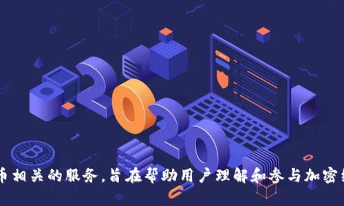 Tokenim 在 2017 年成立。该平台致力于提供一系列区块链和加密货币相关的服务，旨在帮助用户理解和参与加密经济。如果您需要更多关于 Tokenim 的信息或具体服务内容，请告诉我！