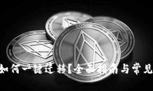 Tokenim如何一键迁移？全面指南与常见问题解答