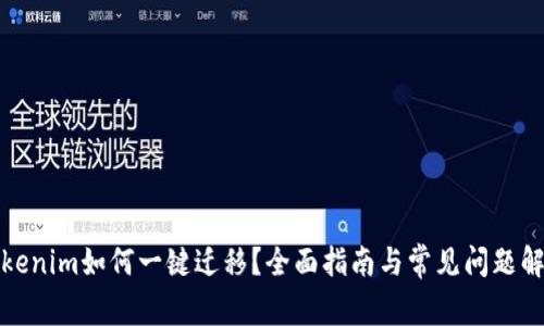 Tokenim如何一键迁移？全面指南与常见问题解答