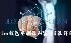 如何从Tokenim钱包中删除山寨币？最详细的步骤指