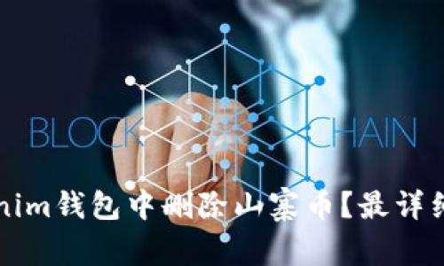 如何从Tokenim钱包中删除山寨币？最详细的步骤指南