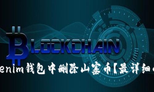 如何从Tokenim钱包中删除山寨币？最详细的步骤指南