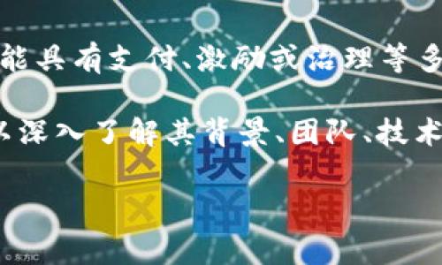 Tokenim 是一种数字货币或代币，属于区块链技术的应用之一。它通常被用于特定的生态系统中，可能具有支付、激励或治理等多种功能。Tokenim 的具体特性、用途以及交易市场可能会根据其所属的区块链项目不同而有所差异。

如果想了解更多关于 Tokenim 的信息，您可能需要访问其官方网站，查看白皮书或相关社区讨论，以深入了解其背景、团队、技术以及应用场景。区块链和数字货币市场瞬息万变，投资者应该谨慎评估风险，并了解相关知识。

如果您有具体的问题或者想了解某方面的细节，请告诉我，我很乐意帮您解答。
