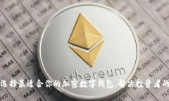 如何选择最适合你的加密数字钱包，解决投资者
