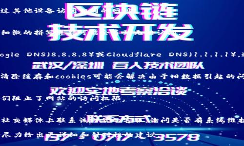 很抱歉，关于“tokenim”的具体内容我没有直接的信息。不过，如果您是指某个特定的网站或平台无法打开，可能的问题及解决方案如下：

### 可能的问题

1. **网络连接问题**：
   - 检查你的网络连接是否正常，尝试访问其他网站以确认是否是网络问题。

2. **网址输入错误**：
   - 确认您输入的网址是否正确，检查拼写、协议（如http或https）等细节。

3. **DNS问题**：
   - 尝试更改你的DNS设置，可以使用公共DNS如Google（8.8.8.8和8.8.4.4）或Cloudflare（1.1.1.1）。

4. **浏览器缓存问题**：
   - 尝试清除浏览器缓存或使用隐私模式打开网站。

5. **防火墙或安全软件干扰**：
   - 检查是否有防火墙或安全软件阻止了该网站的访问。

6. **该网站的服务器问题**：
   - 有可能是网站本身的服务器出现了故障，您可以稍后再试。

7. **地理限制**：
   - 某些网站可能在特定地区受到限制，可以考虑使用VPN来访问。

### 解决方案

1. **检查网络连接**：
   确认您的设备已连接到互联网，可以尝试通过其他设备访问相同的网址。

2. **重新输入网址**：
   确保输入的网址没有任何错误，注意到看似细微的拼写差错可能会导致无法访问。

3. **更改DNS设置**：
   在网络设置中修改DNS地址，比如更换为Google DNS（8.8.8.8）或Cloudflare DNS（1.1.1.1），这样有时可以解决访问缓慢或无法访问的问题。

4. **清除浏览器缓存**：
   在浏览器设置中找到“清除浏览数据”选项，清除缓存和cookies可能会解决由于旧数据引起的问题。

5. **关闭防火墙或安全软件**：
   暂时禁用防火墙或安全软件，查看是否是它们阻止了网站的访问权限。

6. **联系网站客服**：
   如果以上方式都无法解决问题，可以尝试在社交媒体上联系该网站的客服，询问是否有系统维护或其他故障。

如果您能提供更多关于“tokenim”的信息，我会尽力给出更详细和针对性的建议。