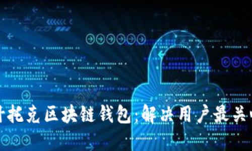 如何选择适合自己的帕什托克区块链钱包：解决用户最关心的安全性与功能性问题