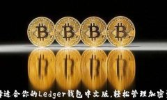 选择适合你的Ledger钱包中文版，轻松管理加密资