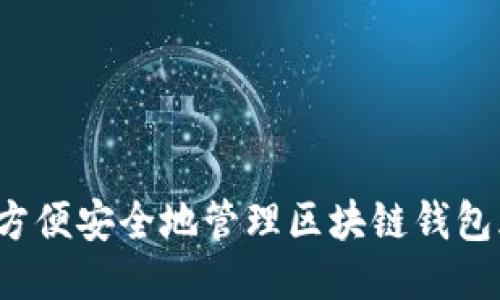 如何方便安全地管理区块链钱包群控？
