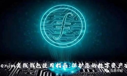 Tokenim离线钱包使用指南：保护您的数字资产安全