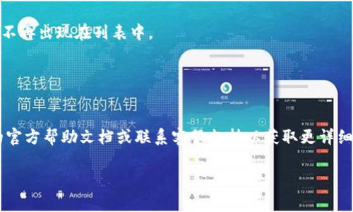 在使用TokenIM等应用程序时，取消授权通常意味着撤回对某个服务的访问权限。这可以保障您的账户安全，尤其是在不再使用某个服务或应用程序时。以下是一些步骤，帮助您取消TokenIM的授权：

### 1. 登录您的TokenIM账户
首先，打开TokenIM网站或应用程序，并使用您的账户凭证登录。

### 2. 访问账户设置
在登录后，寻找账户设置或“安全”标签。这通常位于您的用户头像或名称的下拉菜单中。

### 3. 查找授权管理
在账户设置里，应该有一个选项是与授权管理、第三方应用或连接的服务相关的。点击该选项。

### 4. 选择要取消的授权
在授权管理中，您将看到各种已授权的应用或服务。找到您想要取消授权的那一个。

### 5. 取消授权
点击取消或撤销授权的选项，系统可能会要求您确认这一操作。确认后，相关的服务将不再有访问您的TokenIM账户的权限。

### 6. 检查授权状态
为了确保授权已成功取消，您可以回到授权管理页面确认该应用或服务已经不再出现在列表中。

### 7. 更改密码（可选）
如果您担心账户安全，建议在取消授权后更改您的账户密码。

以上步骤适用于大多数在线服务，若具体操作有所不同，建议查阅TokenIM的官方帮助文档或联系客服支持以获取更详细的指导。

如果您有其他问题或需要进一步的帮助，请随时告知！