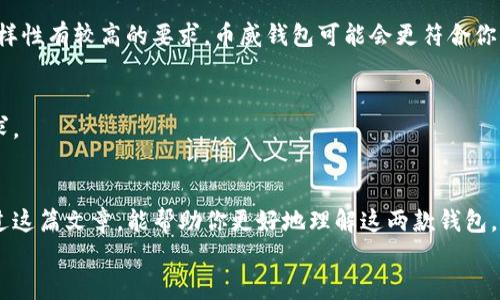 
  币威钱包VS Tokenim：哪个更适合你的数字资产管理？/  

关键词
 guanjianci 币威钱包, Tokenim, 数字资产, 钱包对比/ guanjianci 

### 内容大纲

1. 引言
   - 简要介绍数字资产管理的重要性
   - 提出币威钱包与Tokenim的比较目的

2. 数字钱包基础知识概述
   - 数字钱包的定义
   - 数字钱包的种类与功能
   - 加密货币市场的现状 

3. 币威钱包概述
   - 币威钱包的背景与建立
   - 币威钱包的主要功能与特点
     - 支持的币种
     - 用户界面设计
     - 安全性措施
   - 币威钱包的优缺点
     - 优点分析
     - 潜在缺点探讨

4. Tokenim概述
   - Tokenim的背景介绍
   - Tokenim的主要功能与特点
     - 支持的币种与交易
     - 用户体验设计
     - 安全性保障
   - Tokenim的优缺点
     - 优势分析
     - 应用中的不足

5. 币威钱包与Tokenim的功能对比
   - 支持的加密货币种类
   - 用户界面的易用性
   - 安全性与隐私保护措施
   - 客户支持与服务

6. 用户体验与社区反馈
   - 数字资产管理的用户共性需求
   - 用户对币威钱包的反馈
   - 用户对Tokenim的评价
   - 社区支持与发展动态

7. 哪个钱包更适合你？
   - 根据不同用户需求提供建议
     - 新手用户的选择
     - 经验丰富的投资者
   - 使用场景的考虑

8. 未来展望
   - 数字钱包行业的发展趋势
   - 币威钱包与Tokenim的未来可能性

9. 结论
   - 总结币威钱包与Tokenim的主要区别与优势
   - 鼓励读者根据自己的需求选择合适的钱包

### 正文内容

引言
随着数字货币的飞速发展，越来越多的人开始关注如何安全、高效地管理自己的数字资产。钱包作为数字货币存储和管理的主要工具，选择合适的数字钱包显得尤为重要。在众多钱包产品中，币威钱包与Tokenim是比较知名的两个选项。那它们之间到底有什么区别呢？今天，我们将通过对比分析这两款钱包的特点与功能，帮助你作出最符合自己需求的选择。

数字钱包基础知识概述
在深入探讨币威钱包和Tokenim之前，我们需要简单了解什么是数字钱包。数字钱包是一种存储、发送和接收数字货币的软件工具。不同于传统钱包，数字钱包可以支持特定的加密货币，并提供对其进行管理的功能。根据存储方式，数字钱包可以分为热钱包和冷钱包。热钱包通过互联网连接，适合日常交易；而冷钱包则在离线状态下工作，提供更高的安全性。

近年来，加密货币市场经历了巨大的变化。从比特币的出现到如今多个数字货币的繁荣，用户对于选择什么样的数字钱包变得尤为复杂。在这种大环境下，了解币威钱包与Tokenim各自的优势和劣势显得更为重要。

币威钱包概述
币威钱包成立于近年来，致力于为用户提供安全、便捷的数字资产管理服务。作为一款热钱包，币威钱包以支持多种主流数字货币而著称。

币威钱包的主要功能包括：
ul
    listrong支持多种币种：/strong币威钱包支持比特币、以太坊、莱特币等多个主流加密货币，满足不同用户的需求。/li
    listrong用户界面设计：/strong币威钱包采用简洁直观的设计，让新手用户也能快速上手操作。/li
    listrong安全性措施：/strong通过多层加密及双因素身份验证等手段，保护用户资产的安全。/li
/ul

然而，币威钱包并不是完美的。在使用过程中，有用户反映其在资金转移时偶尔会出现延迟情况，影响了他们的交易体验。

Tokenim概述
Tokenim同样是一款用户友好的数字资产管理工具，以简便、安全为主要特点。它拥有广泛的用户基础，是市场上受欢迎的选择之一。

Tokenim的特点包括：
ul
    listrong支持的币种与交易：/strongTokenim提供对多种加密货币的支持，并且允许用户之间的快速交易。/li
    listrong用户体验设计：/strongTokenim注重用户体验，界面友好、操作便捷，很适合新手玩家。/li
    listrong安全性保障：/strongTokenim采用先进的加密技术，确保用户的资金安全性。/li
/ul

尽管如此，部分用户也反映Tokenim在某些交易高峰期的服务器响应速度较慢，虽然其基本功能依然得到了普遍的好评。

币威钱包与Tokenim的功能对比
在了解了这两款钱包的基本情况后，下面我们就来对它们的功能进行一次全面的对比。

h4支持的加密货币种类/h4
币威钱包支持的加密货币包括比特币、以太坊、莱特币等，它的币种选择较为丰富，适合多种投资者。而Tokenim也支持类似的主流币种，但在小众币种的支持上略显不足。同时，Tokenim具有更快的币种上架速度，能及时跟随市场变化。

h4用户界面的易用性/h4
两款钱包在用户界面的设计上都具有一定的优势。币威钱包通过简洁的界面使用户操作变得容易，尤其适合初学者。而Tokenim则更注重用户的操作流畅性，界面的响应速度较快，提升了用户体验感。

h4安全性与隐私保护措施/h4
安全性是每位加密货币用户最为关心的问题。币威钱包通过多重加密技术和反欺诈机制来确保用户资金的安全；同时，Tokenim也不甘示弱，采用了端到端加密技术以保护交易隐私。总体来看，两者在安全性上都有着可靠的保障，但具体应用时用户还需谨慎选择。

h4客户支持与服务/h4
在用户支持方面，币威钱包提供了多种渠道的帮助，包括在线客服和社区论坛。而Tokenim也重视客户反馈，建立了较为完善的支持系统，包括FAQ和用户讨论区。不过，有用户反馈两者在高峰期的响应时效仍有提升空间。

用户体验与社区反馈
很显然，钱包的选择与用户体验息息相关。币威钱包的用户一般都对其安全性和多币种支持持积极态度；但有时在流畅性上还可进一步改进。

相对而言，Tokenim则因为其简洁的界面与良好的用户反馈在社区中获得了较高的评价，尤其是新手用户对于其操作便捷性表示了高度认可。

哪个钱包更适合你？
在选择数字钱包时，不同的用户可能会有不同的需求。如果你是一个新手用户，建议可以选择Tokenim，它更具用户友好性和直观操作；而若你对于币种的多样性有较高的要求，币威钱包可能会更符合你的期望。

未来展望
随着数字资产的发展，数字钱包行业的发展前景将更加广阔。无论是币威钱包还是Tokenim，均可能在未来推出更多的创新功能，以满足用户不断变化的需求。

结论
通过对币威钱包与Tokenim进行对比，我们可以看到它们各自的优势与不足。当我们在选择数字资产管理工具时，理应根据自己的需求来做出选择。希望通过这篇文章，能帮助你更好地理解这两款钱包，并在数字资产的管理中做出聪明的决策。 

以上为大纲与内容，若需详细展开某些段落或添加更多信息，请告知！