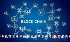 2023年数字货币区块链龙头股票排名：投资者必看