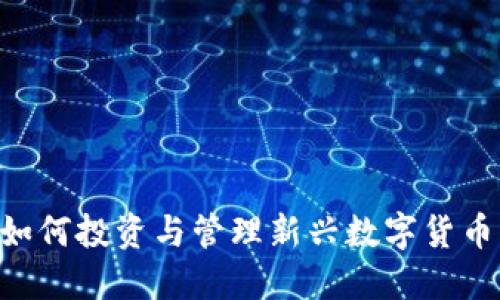 Tokenim: 如何投资与管理新兴数字货币的实用指南