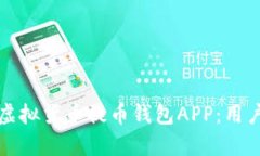 如何选择最佳的虚拟货币提币钱包APP：用户痛点