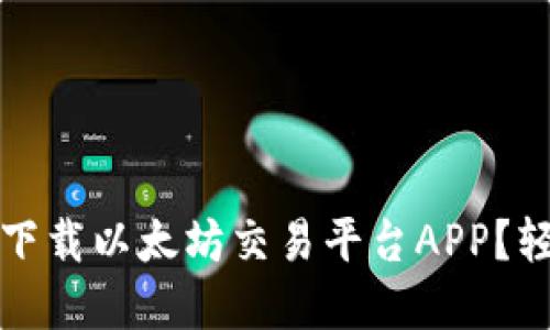 如何在iOS设备上下载以太坊交易平台APP？轻松交易数字资产！