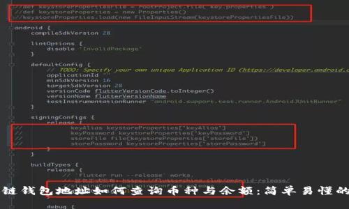 区块链钱包地址如何查询币种与余额：简单易懂的指导