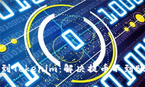 从火币提币到Tokenim：解决提币不到账的终极指南