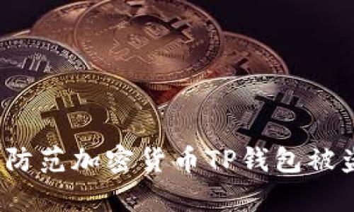 如何有效防范加密货币TP钱包被盗的风险？