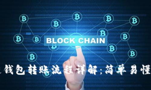 区块链钱包转账流程详解：简单易懂的指南