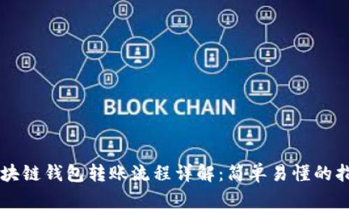 区块链钱包转账流程详解：简单易懂的指南