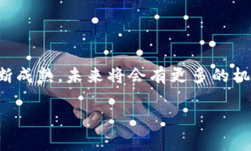 加密货币总市值图表：深度剖析和未来趋势

在当今数字经济的浪潮中，加密货币已经成为一种重要的投资工具和交易媒介。随着市场的不断变化，了解加密货币的总市值图表对于投资者、研究者和普通用户来说都至关重要。本文将为您详细解读加密货币总市值的含义、影响因素以及未来发展趋势。

什么是加密货币总市值？

加密货币总市值是指在特定时间点上，所有已发行的加密货币的市场价值总和。它的计算方式非常简单：将每种加密货币的单价乘以其流通量，再将所有加密货币的市值相加。总市值不仅反映了市场的规模，还能反映加密货币的接受程度和发展趋势。

加密货币总市值图表的分析

通常，加密货币总市值图表会提供一段时间内的市场变化情况。通过观察图表，投资者可以识别出市场的波动点和趋势线，这对于制定投资策略至关重要。近年来，随着比特币、以太坊等主流加密货币的兴起，总市值不断攀升，但也经历了多次波动。

根据一些数据显示，2017年比特币的市值一度突破6000亿美元，随后在2018年经历了大幅回调。截至2023年，整体市场的市值已经再次进入上升通道，为未来的投资提供了许多可能性。

影响加密货币总市值的因素

引导加密货币市场变化的因素有很多，包括：

ul
    listrong政策法规：/strong各国政府对加密货币的态度和规制直接影响市场，比如某国的禁令往往会导致市场恐慌。/li
    listrong市场情绪：/strong投资者的情绪往往能够在短时间内推动市场的涨跌，FOMO（害怕错失机会）心理在加密货币市场尤为明显。/li
    listrong技术发展：/strong区块链技术的进步和加密货币的不断创新，如DeFi（去中心化金融）、NFT（非同质化代币）等，都在推动市值的增长和市场的拓展。/li
    listrong宏观经济因素：/strong全球经济因素、通货膨胀率、股市波动等外部变化都会影响投资者对加密货币的投资决策。/li
/ul

加密货币总市值的未来趋势

展望未来，加密货币总市值可能会受到以下几个趋势的推动：

ul
    listrong更多的主流采用：/strong随着越来越多的企业接受加密货币作为支付方式，市场将迅速扩大，刺激市值的增长。/li
    listrong技术的持续创新：/strong随着区块链技术的不断进步，新型加密货币及其应用将不断出现，推动市场的多样性。/li
    listrong政策的明朗化：/strong如果各国能够对加密货币法规制定出更加清晰、友好的政策，将会吸引更多投资者进入市场。/li
/ul

如何读取加密货币总市值图表？

一般来说，加密货币总市值图表包含多个信息层面，投资者在分析时可以关注以下几点：

ul
    listrong时间轴：/strong观察市值变化的时间序列，了解不同时间段所处的市场环境。/li
    listrong市值排名：/strong不同加密货币的市场份额，尤其是主流币（如比特币、以太坊）与新兴币的对比。/li
    listrong上涨与下跌：/strong通过变化的百分比，投资者可以评估自身持有币种的表现。/li
/ul

结论

加密货币总市值图表是理解市场动态的重要工具，分析其背后的数据与趋势，是每一个投资者不可或缺的能力。随着市场的不断成熟，未来将会有更多的机会与挑战在等着我们。通过对市场变化的及时把握，投资者能够更明智地进行决策，从而在这个波动的市场中寻找稳定的收益。

加密货币, 总市值图表, 投资策略, 市场分析/guanjianci