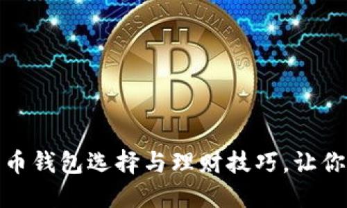 最安全的数字货币钱包选择与理财技巧，让你的资产不再贬值