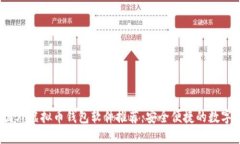 2023年最佳国外虚拟币钱包软件推荐：安全便捷的