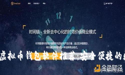 2023年最佳国外虚拟币钱包软件推荐：安全便捷的数字资产管理工具