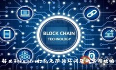 解决Tokenim打包无限循环问题的实用攻略