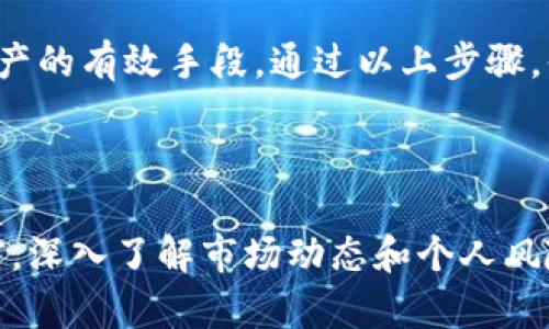 如何快速创建加密货币钱包账户，保护你的财富和隐私

关键词：加密货币钱包, 数字资产安全, 钱包创建指南, 加密货币存储

---

一、引言：加密货币钱包的必要性

随着数字货币的崛起和越来越多的投资者进入这个市场，拥有一个安全、可靠的加密货币钱包已成为每个投资者的必备条件。加密货币钱包不仅可以用来存储你的数字资产，同时也是保护你的财富和隐私的第一道防线。

二、什么是加密货币钱包？

加密货币钱包是一个数字工具，允许用户安全地存储和管理他们的加密货币。与传统银行账户不同，加密钱包不被银行或任何中心化机构控制，而是由区块链技术支持。当你拥有一个钱包时，你实际上是在控制属于你的数字资产。

三、加密货币钱包的类型

在选择合适的钱包之前，了解不同类型的钱包是非常重要的。常见的加密货币钱包主要有两种：热钱包和冷钱包。

h41. 热钱包/h4
热钱包是在线连接的，这意味着它们更便于使用，对于频繁交易的用户非常合适。常见的热钱包包括交易所钱包和移动应用钱包。

h42. 冷钱包/h4
冷钱包则是离线存储的，非常安全，适合长期投资用户。它包括硬件钱包和纸钱包。使用冷钱包，用户可以有效防止黑客攻击和恶意软件的威胁。

四、如何创建加密货币钱包账户

创建一个加密货币钱包账户其实并不复杂。以下是一步步的指导，让你快速上手。

h4步骤1：选择合适的钱包类型/h4
首先，你需要根据你的需求来选择热钱包还是冷钱包。对于刚开始接触加密货币的新手，热钱包可能是更好的选择；而对于希望长期投资的用户，冷钱包将更为安全。

h4步骤2：下载或购买钱包/h4
如果你选择热钱包，可以在官方网站或应用商店下载相关钱包应用。确保选择知名度高、评论好的钱包；如果你选择冷钱包，则需在官方网站上购买硬件设备。

h4步骤3：设置钱包账户/h4
下载完成后，打开钱包应用并创建账户。通常需要设置一个强密码，以保护你的钱包安全。之后，钱包会提供一个恢复助记词或私钥，务必妥善保管，切勿透露给他人。

h4步骤4：添加加密货币/h4
创建完成后，你可以通过交易所购买加密货币，然后将其转入你的钱包地址。确保每次转账的时候仔细检查地址是否准确，以避免损失。

五、安全性注意事项

安全性是在加密货币投资中至关重要的一环。以下是一些提示，以确保你的加密货币钱包安全：

h41. 使用强密码/h4
加密货币钱包的密码应该由字母、数字和特殊符号组成，长度最好超过12位，避免使用容易被猜到的密码。

h42. 定期备份/h4
务必定期备份你的钱包。一般来说，钱夹会提供备份方式，确保在丢失设备或遭遇其他情况时，能恢复加密资产。

h43. 谨防钓鱼攻击/h4
在使用钱包的过程中，注意不要点击可疑链接，确保你始终访问正式网站。钓鱼攻击是黑客常用手段，尤其是在加密货币领域。

六、结论：拥抱数字资产的未来

随着加密货币市场的不断壮大，拥有一个安全的加密货币钱包不仅是一种投资方式，更是保护自己数字资产的有效手段。通过以上步骤，你可以轻松创建并安全使用你的加密货币钱包。永远保持安全意识，才能更好地享受数字资产带来的机遇。

---

以上内容提供了有关加密货币钱包的全面解析，从基础知识到实际操作，希望对你有所帮助。记得在投资前，深入了解市场动态和个人风险承受能力，理性投资。