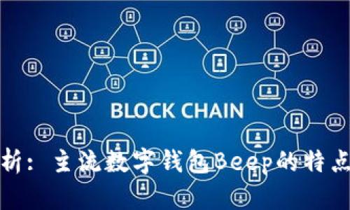 全面解析: 主流数字钱包Beep的特点与优势