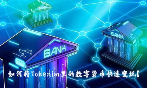 如何将Tokenim里的数字货币快速变现？