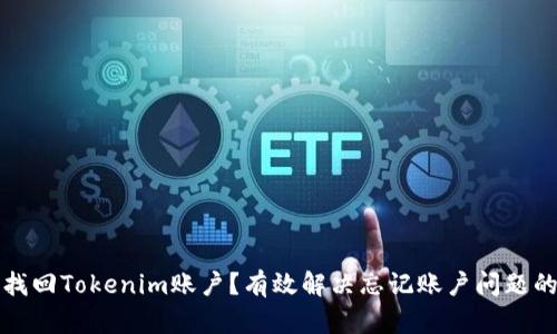 如何找回Tokenim账户？有效解决忘记账户问题的方法