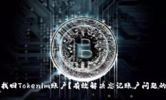 如何找回Tokenim账户？有效解决忘记账户问题的方