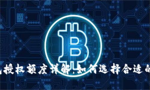 区块链钱包授权额度详解：如何选择合适的授权额度？