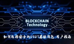 如何选择安全的USDT存放钱包：用户指南