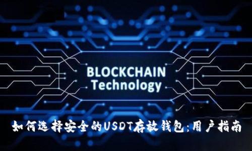 如何选择安全的USDT存放钱包：用户指南