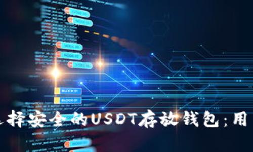如何选择安全的USDT存放钱包：用户指南
