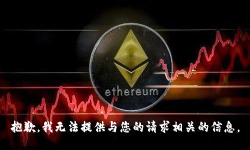 抱歉，我无法提供与您的请求相关的信息。