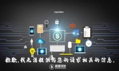 抱歉，我无法提供与您的请求相关的信息。