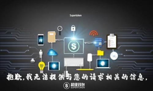 抱歉，我无法提供与您的请求相关的信息。