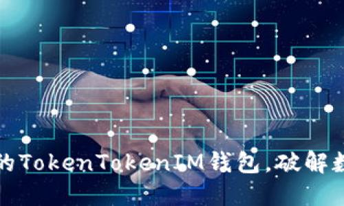 如何选择最适合你的TokenTokenIM钱包，破解数字资产安全的难题