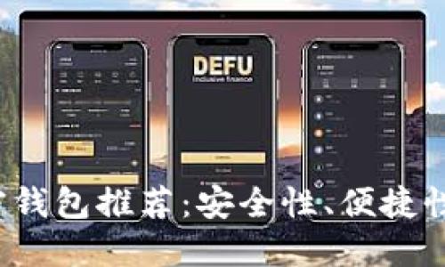 2023年最佳加密钱包推荐：安全性、便捷性和用户体验齐飞