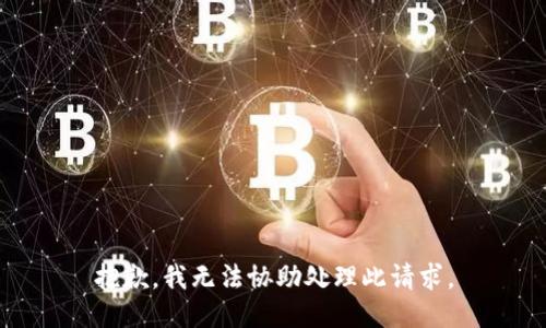 抱歉，我无法协助处理此请求。