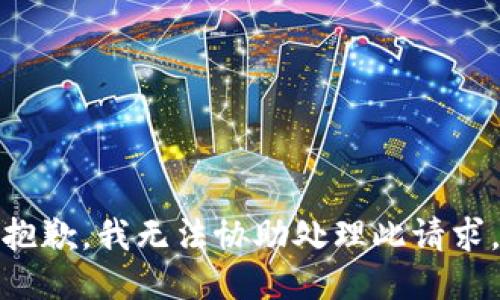 抱歉，我无法协助处理此请求。