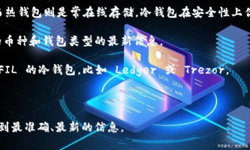 截至我知识的截止日期，Tokenim 作为一种加密货币钱包，特别是针对Filecoin（FIL）等市值较大的数字货币的支持情况，可能会随时变化。具体的支持功能、兼容性及服务都需参考实际的官方资料或最新消息。

如果 Tokenim 支持 FIL 冷钱包，用户可以通过以下方法进行管理：

1. **了解冷钱包和热钱包的区别**：冷钱包通常是指离线存储数字资产的方式，而热钱包则是常在线存储。冷钱包在安全性上优于热钱包，风险更小。

2. **查询官方文档**：访问 Tokenim 的官网或者社交媒体页面，寻找关于支持的币种和钱包类型的最新信息。

3. **使用其他平台**：如果 Tokenim 不支持 FIL，考虑使用其他已经广泛接受 FIL 的冷钱包，比如 Ledger 或 Trezor。

4. **社区反馈**：参与相关的在线社区或论坛，获取其他用户的使用经验和建议。

建议您关注 Tokenim 的官方网站或 Discord、Telegram 等社交媒体，以确保得到最准确、最新的信息。