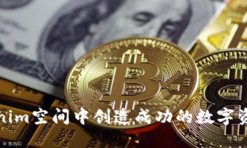 如何在Tokenim空间中创造成功的数字资产投资策略