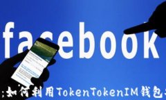 2023年最全指南：如何利用TokenTokenIM钱包安全管理