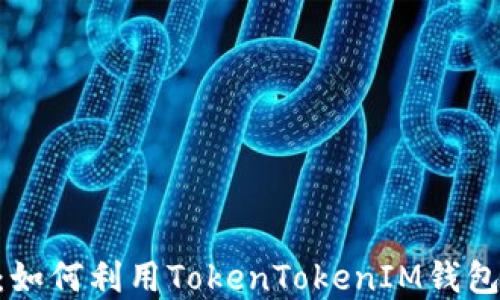 
2023年最全指南：如何利用TokenTokenIM钱包安全管理BSC资产